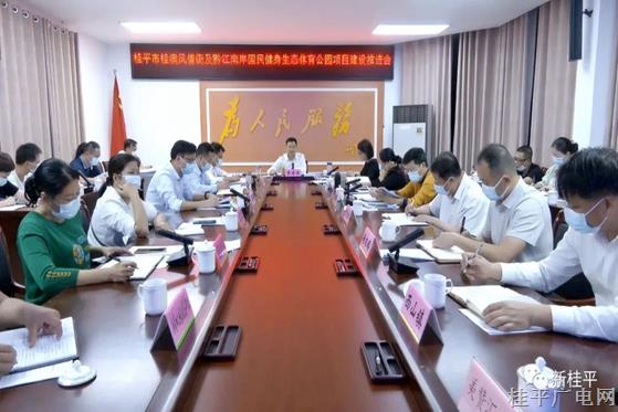 我市召開桂澳風情街項目及黔江南岸國民健身生態(tài)體育公園項目建設推進會