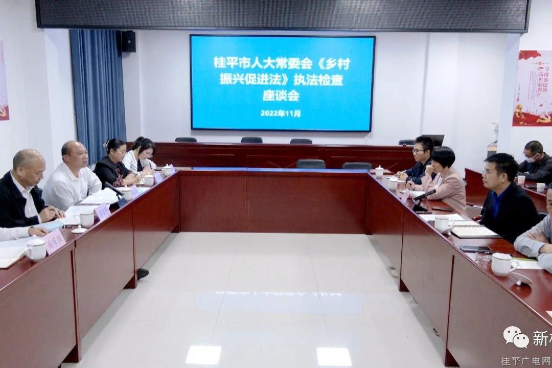桂平市人大常委會《鄉(xiāng)村振興促進(jìn)法》執(zhí)法檢查組到市鄉(xiāng)村振興局召開座談會