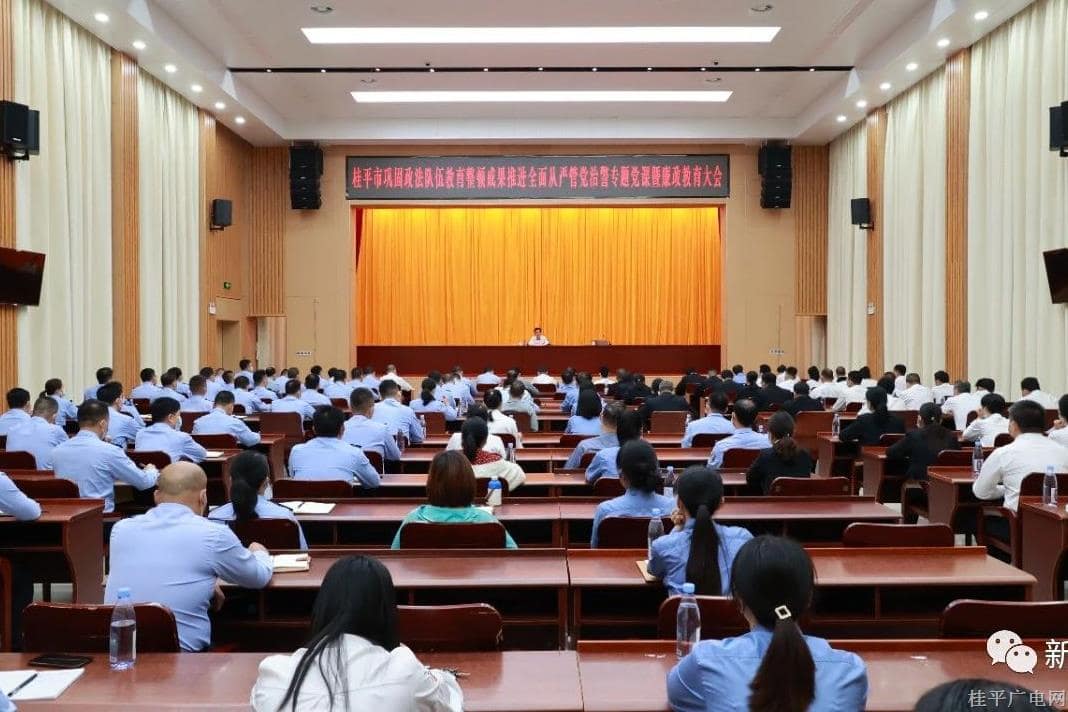 桂平市舉辦鞏固政法隊伍教育整頓成果推進(jìn)全面從嚴(yán)管黨治警專題黨課暨廉政教育大會