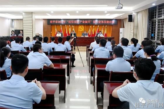 桂平市舉辦2022年“桂有技能,、產(chǎn)業(yè)振興”銀行業(yè)務(wù)技能競(jìng)賽
