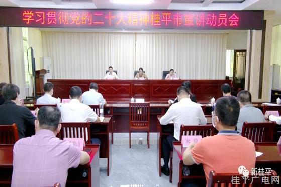 學習貫徹黨的二十大精神桂平市宣講動員會召開