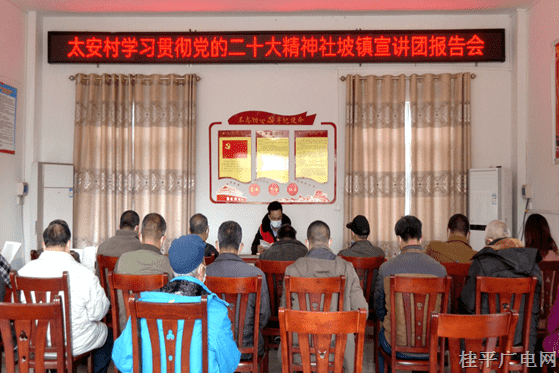 學(xué)習(xí)貫徹黨的二十大精神桂平市宣講團(tuán)報告會（社坡鎮(zhèn)福和村,、太安村專場）開講