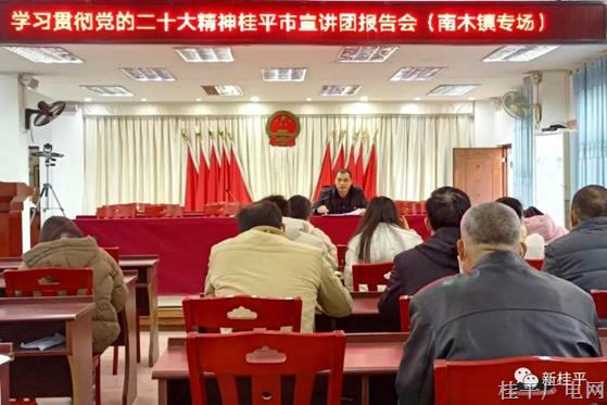 學(xué)習(xí)貫徹黨的二十大精神桂平市宣講團(tuán)報告會（南木鎮(zhèn)專場）開講