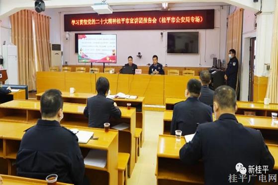 學(xué)習(xí)貫徹黨的二十大精神桂平市宣講團(tuán)報告會（桂平市公安局專場）開講