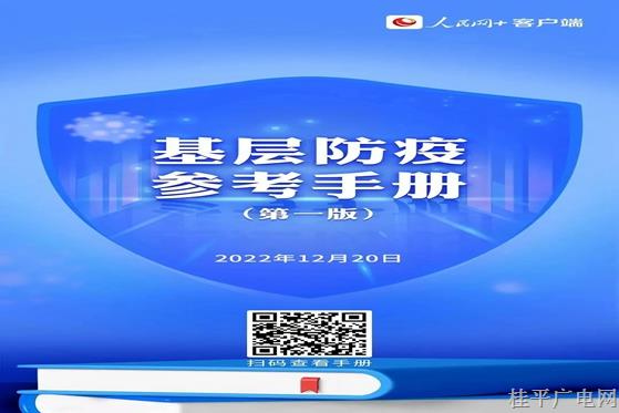 返鄉(xiāng)“陽了”怎么辦？《基層防疫參考手冊》來了