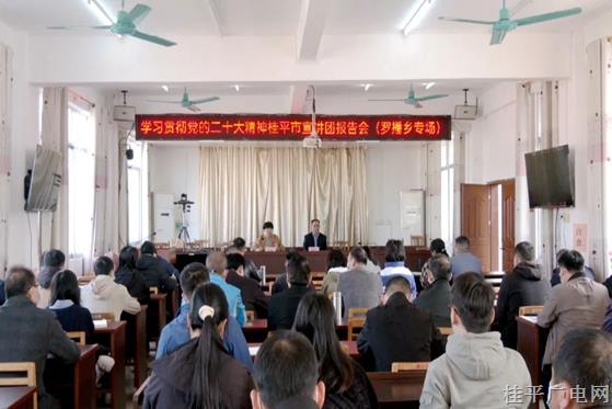 學習貫徹黨的二十大精神桂平市宣講團報告會（羅播鄉(xiāng)專場）開講