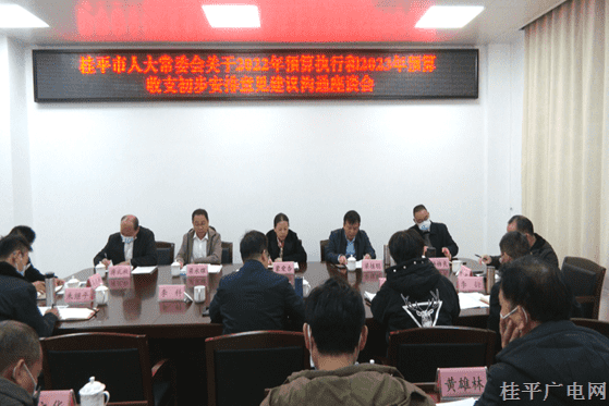 桂平市人大常委會召開2022年預算執(zhí)行和2023年預算收支初步安排意見建議溝通座談會