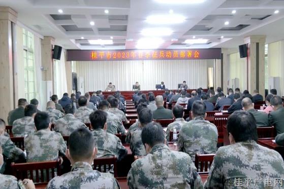 桂平市召開2023年春季征兵動(dòng)員部署會(huì)