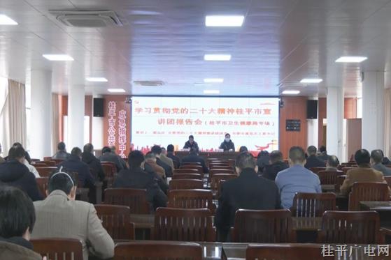 學(xué)習(xí)貫徹黨的二十大精神桂平市宣講團(tuán)報告會（桂平市衛(wèi)生健康局專場）開講