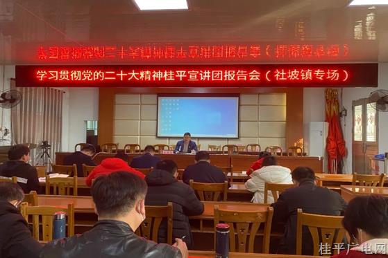 學(xué)習(xí)貫徹黨的二十大精神桂平市宣講團(tuán)報告會（社坡鎮(zhèn)專場）開講