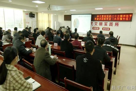 學(xué)習(xí)貫徹黨的二十大精神桂平市宣講團(tuán)報告會（木樂鎮(zhèn)專場）開講