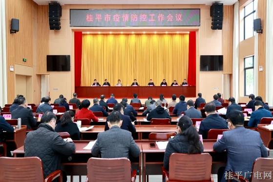 桂平市疫情防控指揮部召開全市疫情防控工作會議