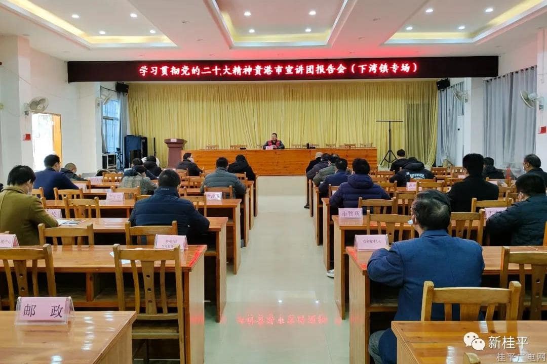 學(xué)習(xí)貫徹黨的二十大精神貴港市宣講團(tuán)報(bào)告會(huì)（下灣鎮(zhèn)專場(chǎng)）開講