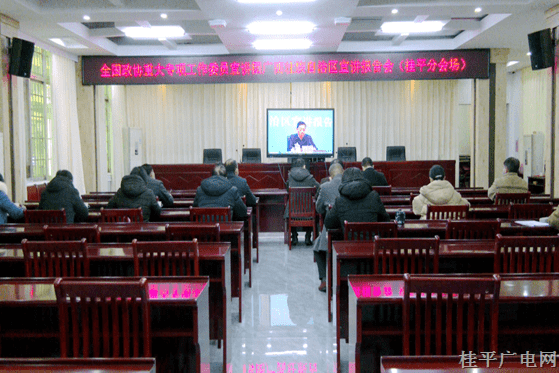 桂平市組織收聽收看全國政協(xié)重大專項工作委員宣講團廣西壯族自治區(qū)宣講報告會