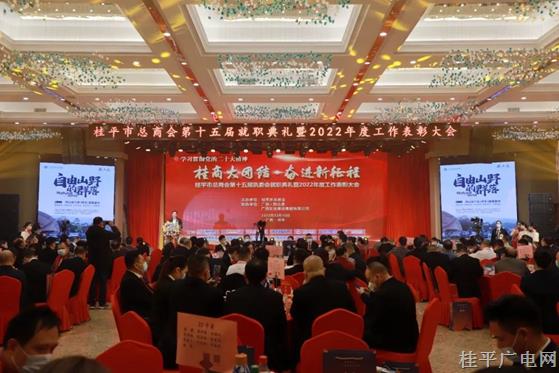 桂平市總商會第十五屆執(zhí)委會就職典禮暨2022年度表彰大會順利舉行