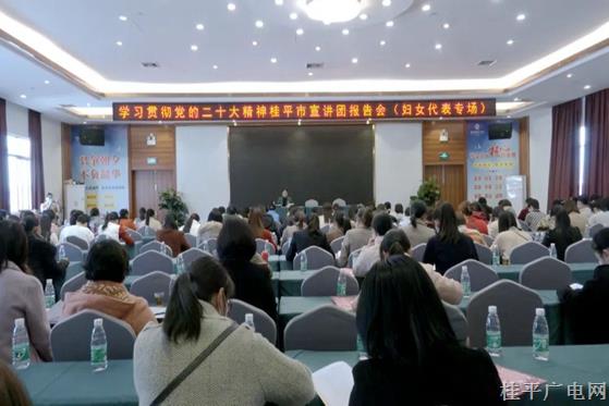 學(xué)習(xí)貫徹黨的二十大精神桂平市宣講團(tuán)報告會（婦女代表專場）開講