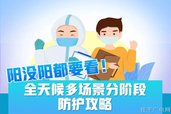 陽沒陽都要看,！這份分階段防護(hù)攻略請收好
