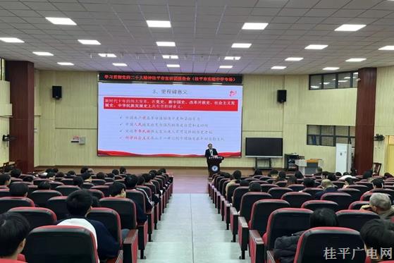 學習貫徹黨的二十大精神桂平市宣講團報告會（桂平市實驗中學專場）開講