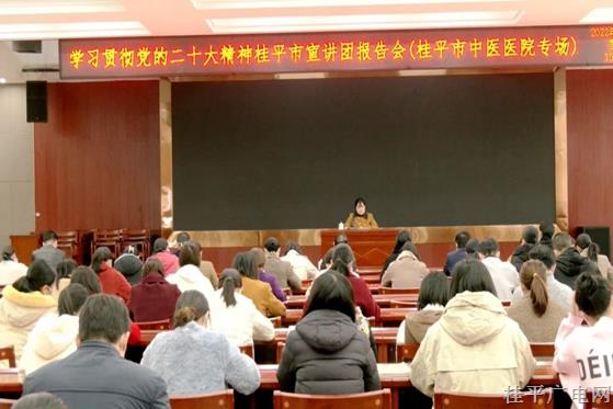 學(xué)習(xí)貫徹黨的二十大精神桂平市宣講團(tuán)報告會（桂平市中醫(yī)醫(yī)院專場）開講