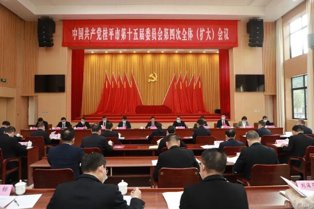 中國共產(chǎn)黨桂平市第十五屆委員會(huì)第四次全體（擴(kuò)大）會(huì)議召開