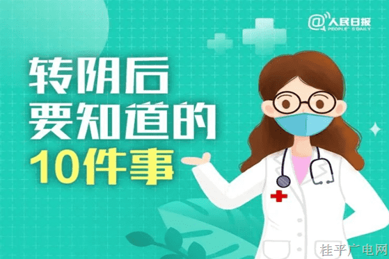 提醒,！轉(zhuǎn)陰后要知道的10件事