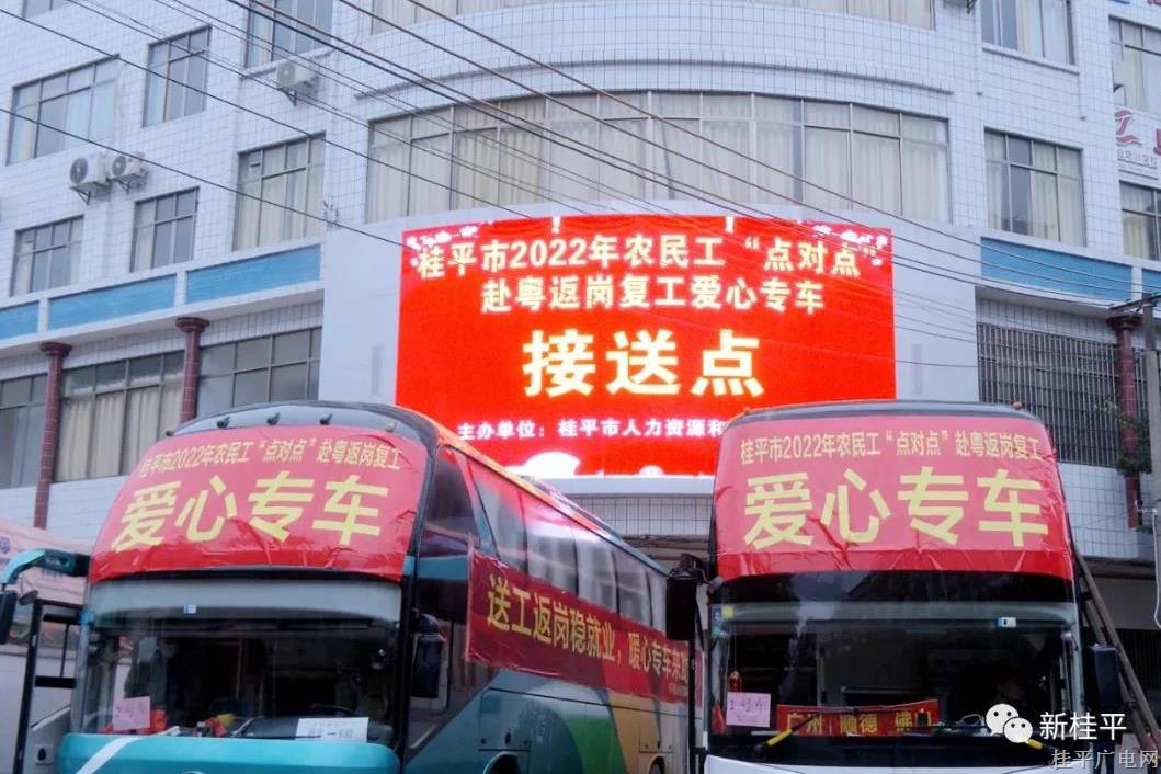 桂平市組織開展農(nóng)民工赴粵返崗復(fù)工“點對點”送工活動