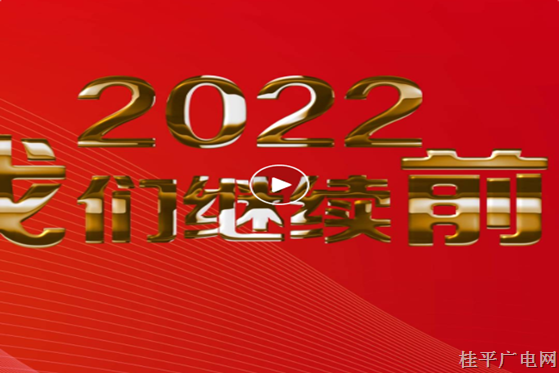2021我們已走過,，2022我們繼續(xù)前行