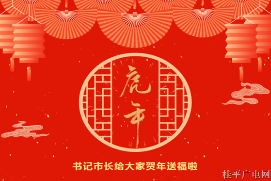 @全市人民,，書記市長給大家賀年送福啦