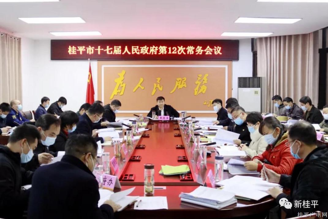 黃德佳主持召開桂平市十七屆人民政府第12次常務(wù)會議