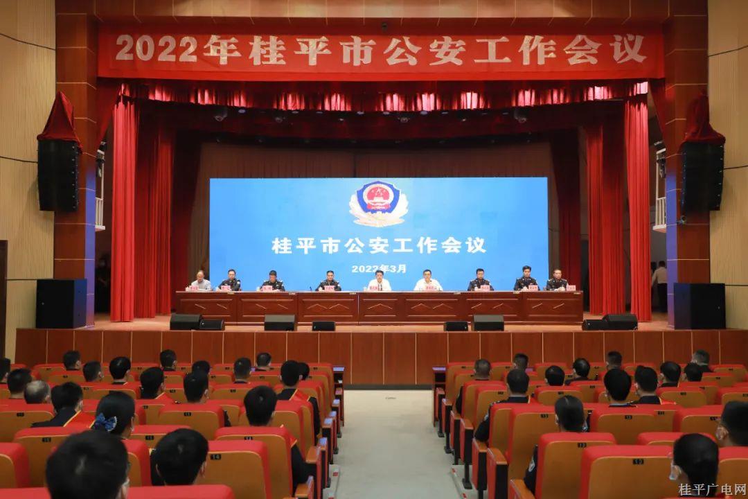 桂平市召開2022年公安工作會(huì)議