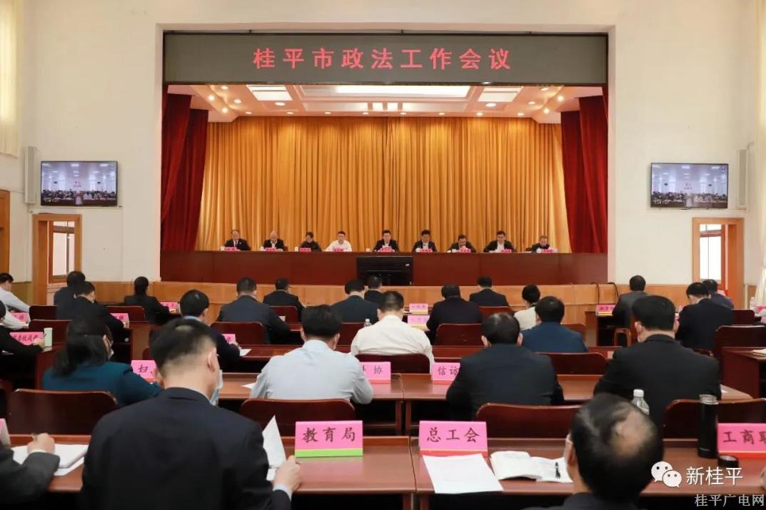 桂平市召開全市政法工作會(huì)議暨全市政法隊(duì)伍教育整頓總結(jié)會(huì),、市域社會(huì)治理現(xiàn)代化試點(diǎn)工作推進(jìn)會(huì),、常態(tài)化開展掃黑除惡斗爭(zhēng)推進(jìn)會(huì)