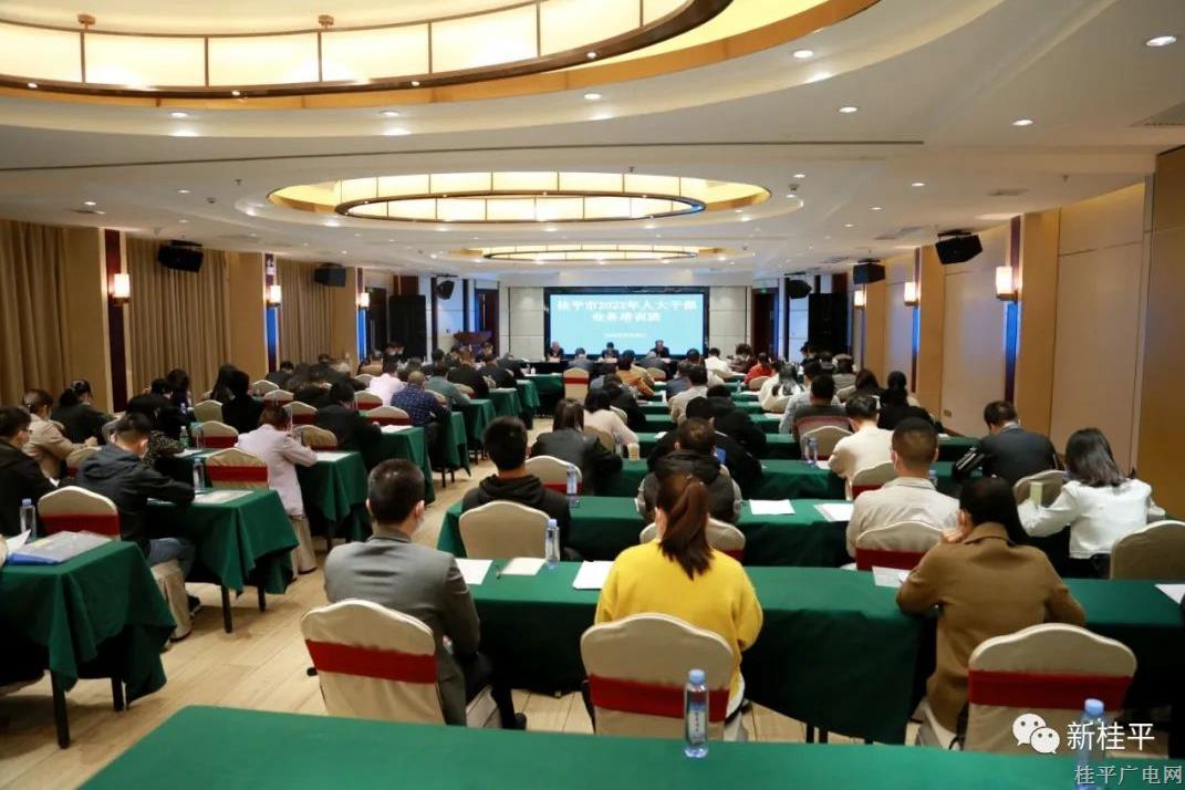 桂平市開展2022年人大干部業(yè)務(wù)培訓(xùn)