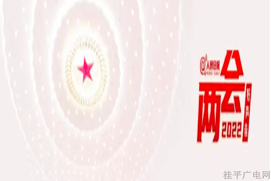 2022全國兩會好聲音