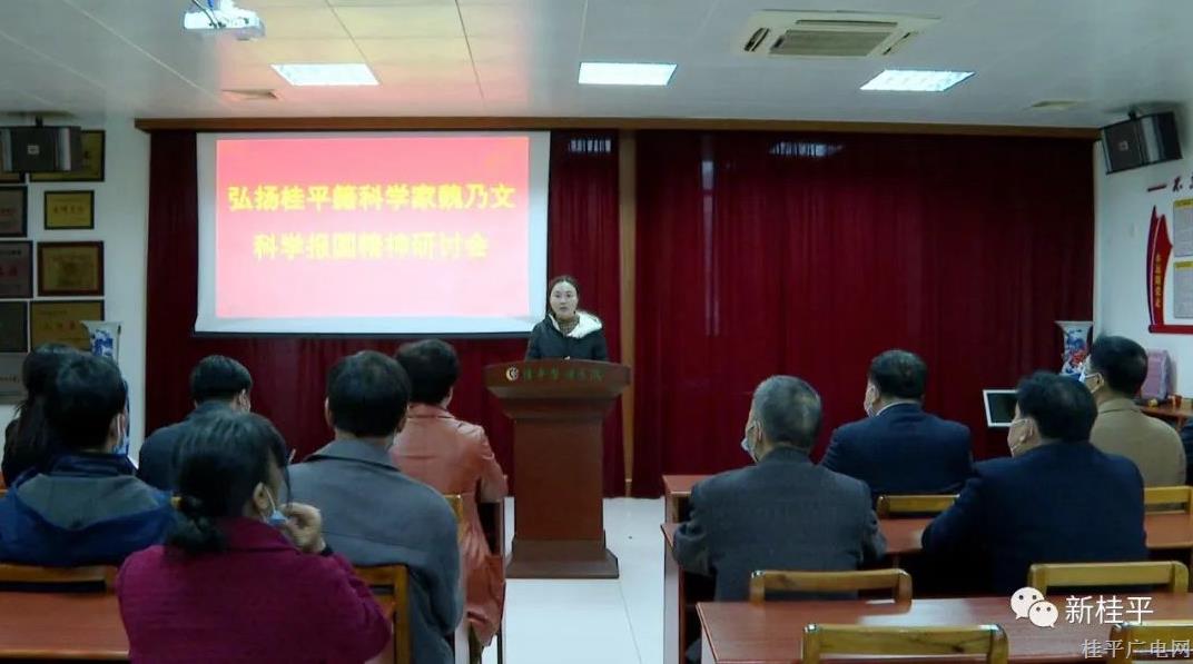桂平市科協(xié)組織召開弘揚(yáng)桂平籍科學(xué)家魏乃文科學(xué)報(bào)國精神研討會(huì)