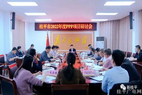 桂平市召開2022年度PPP項目研討會