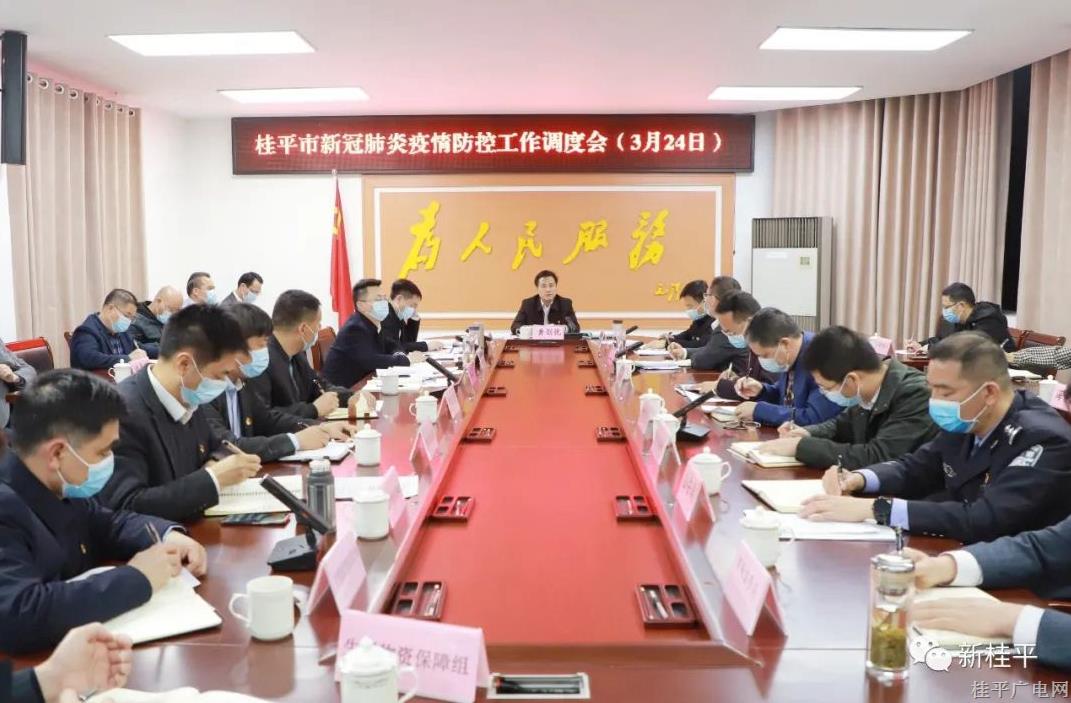 桂平市召開新冠肺炎疫情防控工作調(diào)度會