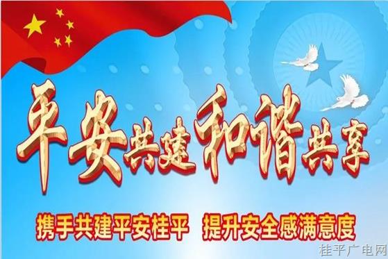 【提升群眾安全感】0771-12340來電,，記得接聽