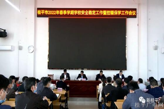 桂平市召開2022年春季學(xué)期學(xué)校安全穩(wěn)定工作暨控輟保學(xué)工作會議