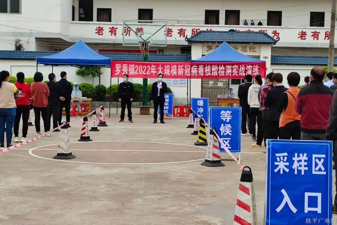 桂平市羅秀鎮(zhèn)開展大規(guī)模人群核酸檢測實戰(zhàn)演練