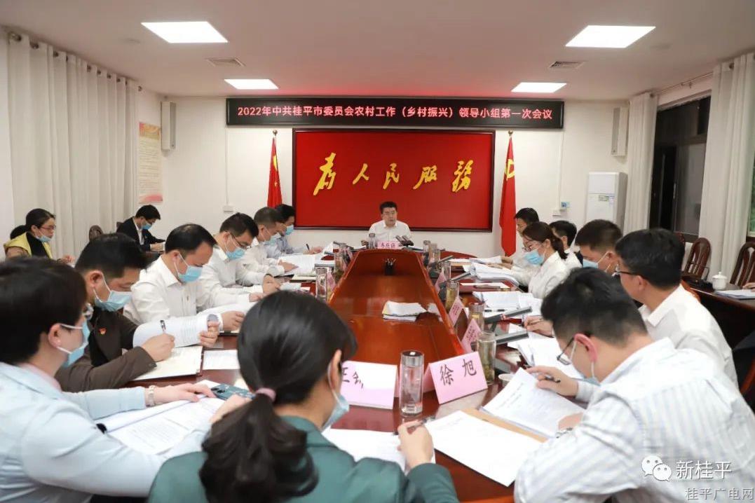 韋慶強主持召開2022年中共桂平市委員會農(nóng)村工作（鄉(xiāng)村振興）領(lǐng)導(dǎo)小組第一次會議
