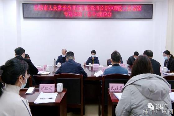 貴港市人大常委會(huì)調(diào)研組到桂平市開展推進(jìn)長期護(hù)理險(xiǎn)工作情況專題調(diào)研