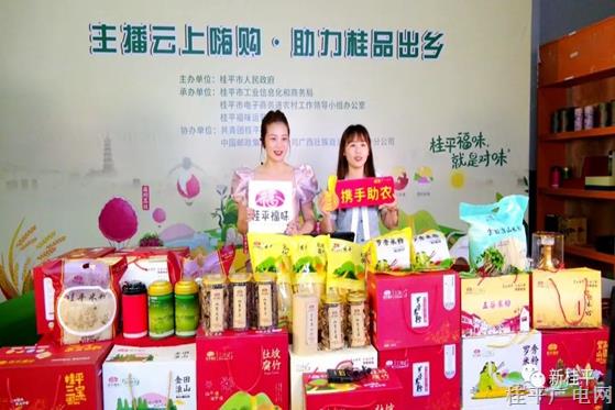 桂平市舉行“主播云上嗨購 助力桂品出鄉(xiāng)”直播帶貨活動