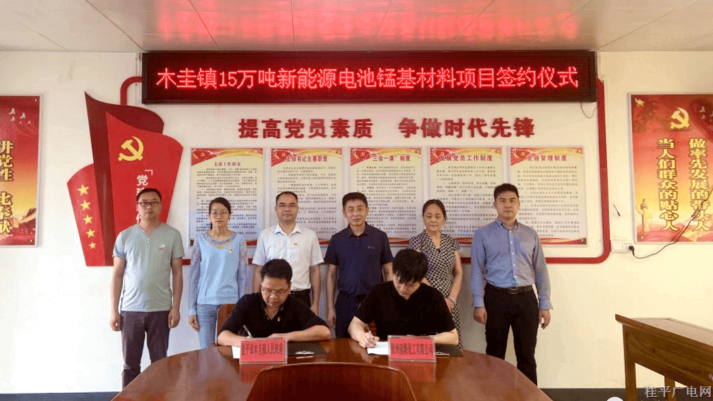 桂平市木圭鎮(zhèn)舉行15萬噸新能源電池錳基材料建設(shè)項(xiàng)目簽約儀式