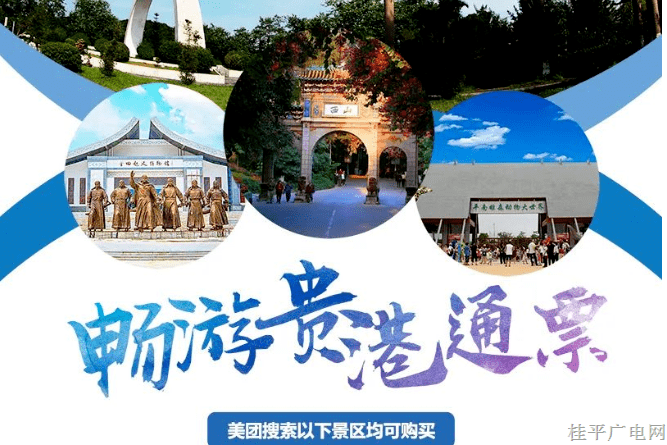 三月三,，攜手貴港暢游通票,，一起探索貴港周邊游