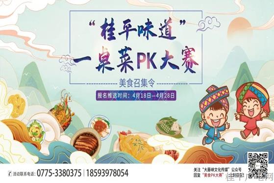 活動預(yù)熱|首屆“桂平味道”一桌菜PK大賽?
