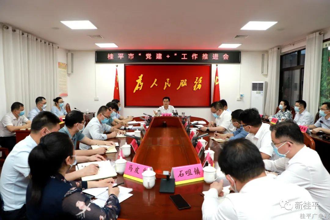 黃創(chuàng)優(yōu)主持召開(kāi)桂平市“黨建+”工作推進(jìn)會(huì)