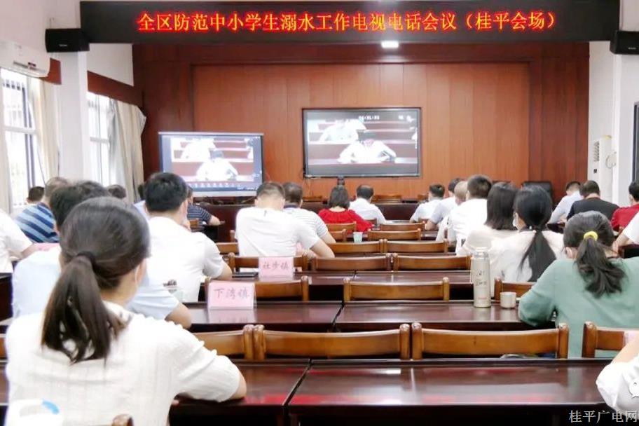 我市組織收聽收看全區(qū)防范中小學(xué)生溺水工作電視電話會