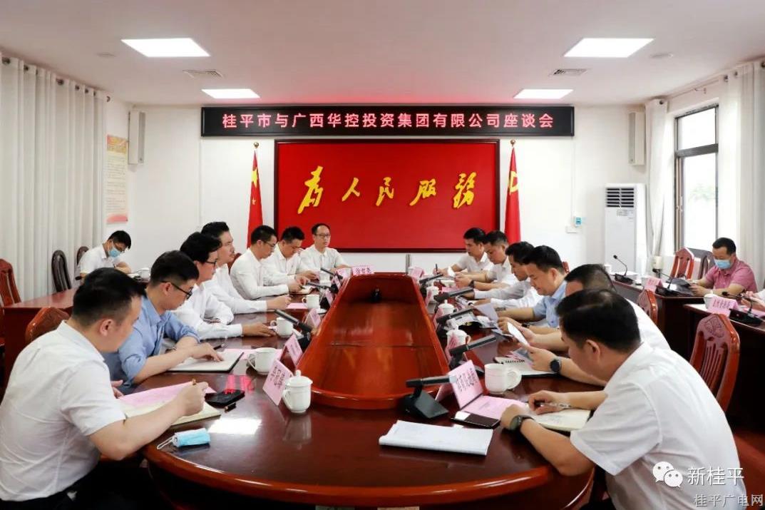 桂平市與廣西華控投資集團(tuán)有限公司舉行座談會