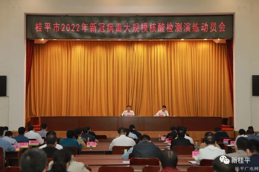 桂平市召開(kāi)2022年新冠病毒大規(guī)模核酸檢測(cè)演練動(dòng)員會(huì)