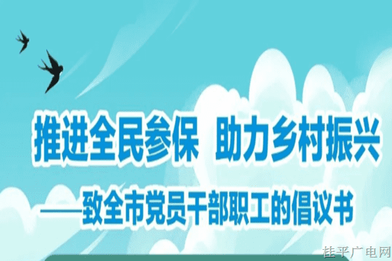 推進全民參保 助力鄉(xiāng)村振興 致全市黨員干部職工的倡議書